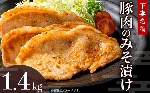 下妻名物 豚肉のみそ漬け 1.4kg 【 豚肉 ぶたにく 豚 肉 味噌 味噌漬け オリジナル 人気 おすすめ セット 惣菜 おかず 】