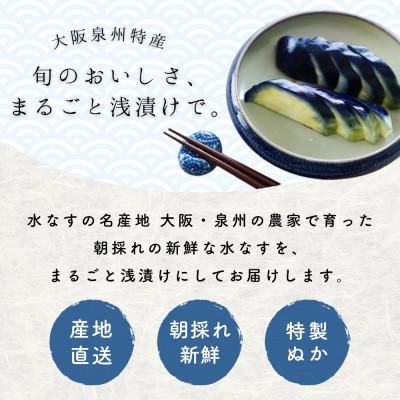 ふるさと納税 和泉市 水なす 浅漬け 泉州特産 ぬか漬け 8個入り |  | 01