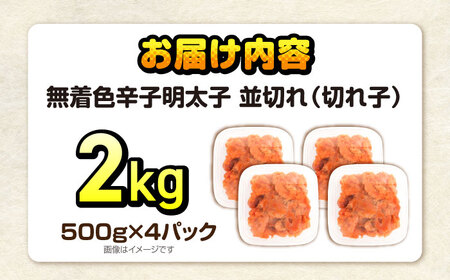 辛子明太子訳あり!無着色(切子)2.0kg(500g×4個)　《豊前》　【株式会社木村食品】辛子明太子　明太子　めんたいこ　福岡　訳あり　わけあり[VEG004]