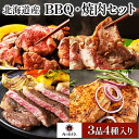 【ふるさと納税】みんなでBBQ・焼肉セット[同月3品お届け] 【定期便・お肉・牛肉・ステーキ・肉の加工品】