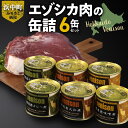 【ふるさと納税】エゾシカ肉 缶詰セット 6缶 ジビエ 大和煮 味噌煮 カレー煮 詰め合わせ おつまみ 料理 食べ比べ 低カロリー 鉄分 たんぱく質 おすすめ 人気 味付け肉 おかず ご飯 低脂肪 ヘルシー お取り寄せ グルメ 北海道 浜中町 送料無料