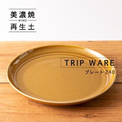 ふるさと納税 瑞浪市 【美濃焼・tripware】グッドデザイン賞受賞 プレート240　1枚　キャラメル