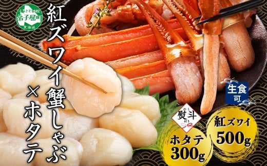 
            3423. 無地熨斗  紅ズワイ 蟹しゃぶ ビードロ 500g ホタテ 300g 生食 紅ずわい ズワイガニ ずわいがに カニしゃぶ 蟹 カニ ほたて 帆立 貝 貝柱 しゃぶしゃぶ 鍋 セット ズワイ ずわい カット済 熨斗 のし 名入れ不可 送料無料 北海道 弟子屈町
          