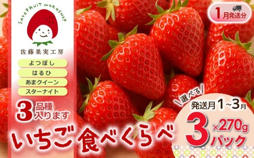 《2027年産先行予約》「西脇市産 旬のいちご3品種食べ比べセット」（1箱３パック）令和９年１月中旬配送分