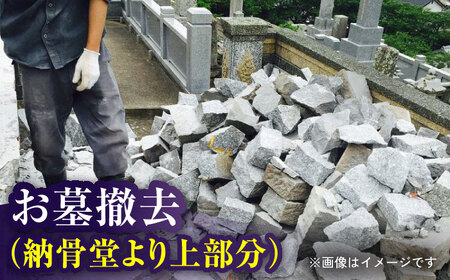 お墓撤去（納骨堂より上部分） お墓 墓 撤去 代行 サービス 掃除 清掃[RCB009] お墓掃除 お墓参り お墓掃除 お墓参り お墓掃除 お墓参り お墓掃除 お墓参り九州 長崎