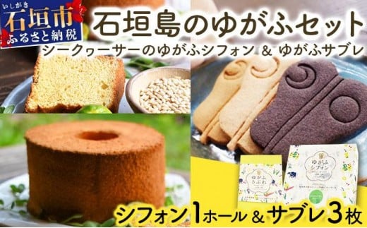 石垣島のゆがふセット（シークヮーサーのゆがふシフォン・ゆがふさぶれ3枚）