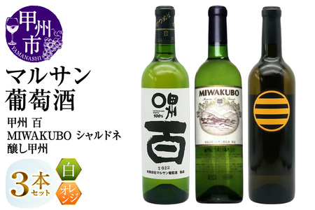 マルサン葡萄酒 白ワイン飲み比べ 甲州 百 MIWAKUBO シャルドネ 醸し甲州 3本セット（MG）C1-487【ワイン マルサン葡萄酒 白ワイン オレンジワイン 甲州市 山梨県】