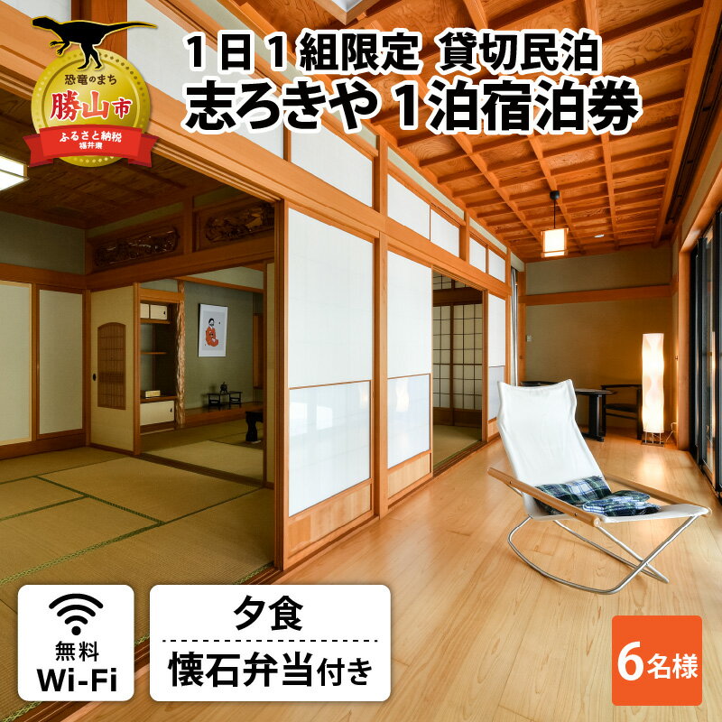 【ふるさと納税】一日一組限定　貸切民泊 志ろきや　1泊 宿泊券(6名様・夕食/懐石料理) / 宿泊 トラベル 宿泊券 チケット バーベキュー 旅行 和風 民宿 貸切 北陸 北陸新幹線 福井 勝山市