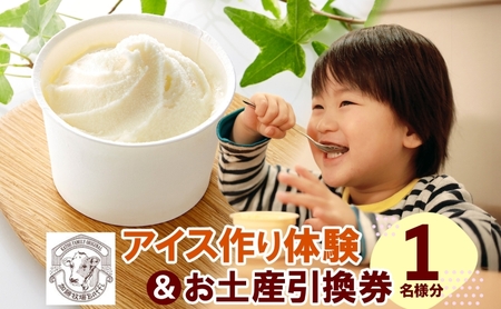 アイス作り体験加藤牧場 お土産引換券付 アイス作り体験【1名】