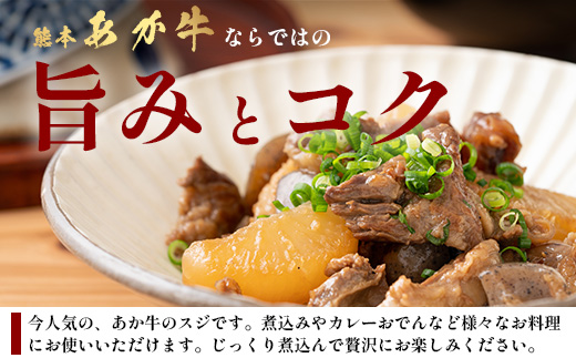 【年末発送】熊本あか牛 スジ肉 1kg  牛スジ 熊本 熊本県産 あか牛 肉 お肉 すじ 牛スジ 牛筋 煮込み カレー 冷凍 国産 年内発送 年内配送 年末年始