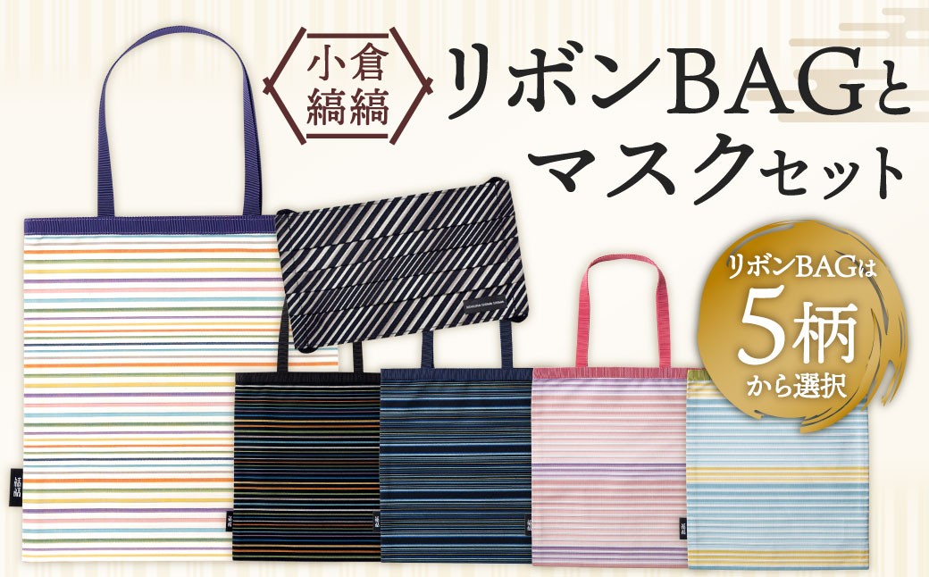 
                  【選べるデザイン】「小倉 縞縞」 リボンBAGとマスクセット
                