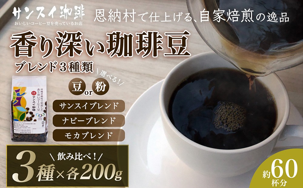 
                  【サンスイ珈琲】香り深いコーヒー豆【粉または豆】200g×ブレンド3種類セット 
                