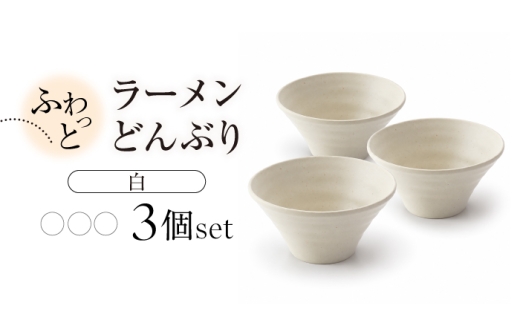 【美濃焼】ふわっと ラーメン どんぶり 3個 セット（白3個）【山銀深萱商店】食器 丼 ボウル [MEZ001]