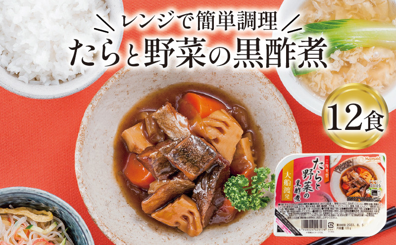 
            たらと野菜の黒酢煮 1.44kg（120g×12個） 海鮮 魚貝類 魚介類 魚 鱈 たら 野菜 惣菜 レトルト 常備食 常温保存 電子レンジ 簡単調理 手軽 おかず ご飯 煮物 和食 岩手県 大船渡市
          