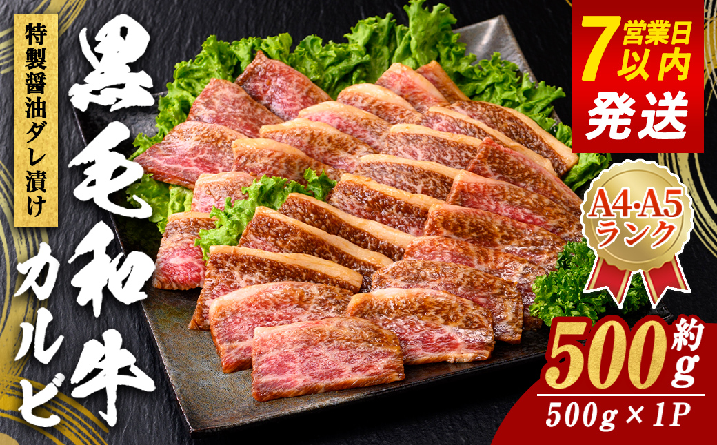 11D12焼肉屋さんの極上黒毛和牛カルビ　特製醤油だれ漬け　500ｇ｜ 牛肉 肉 国産 黒毛和牛 和牛 焼き肉 焼肉