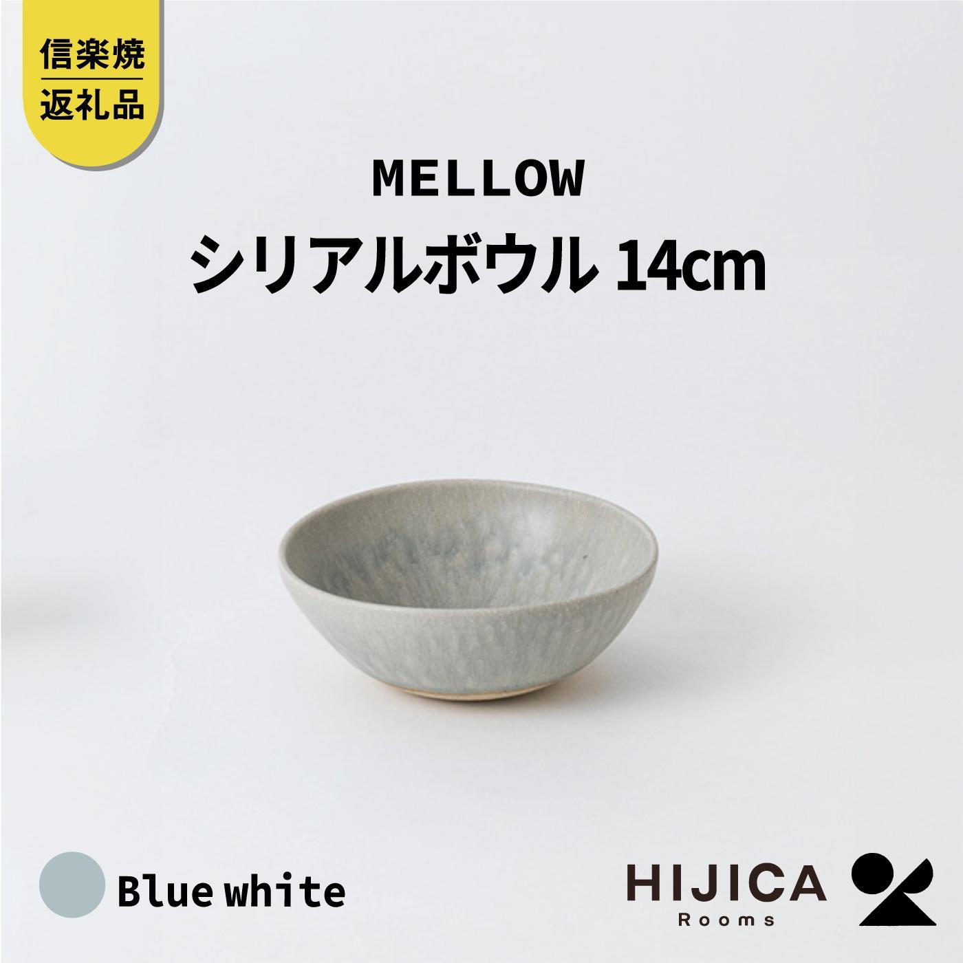 【ふるさと納税】[HIJICA]MELLOW_シリアルボウル14cm　ブルーホワイト　HJC-07BW