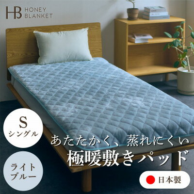 【ふるさと納税】【アクリル敷きパッド 極暖 吸湿発熱 シングルサイズ ライトブルー】100×205cm 大阪府忠岡町【1587808】