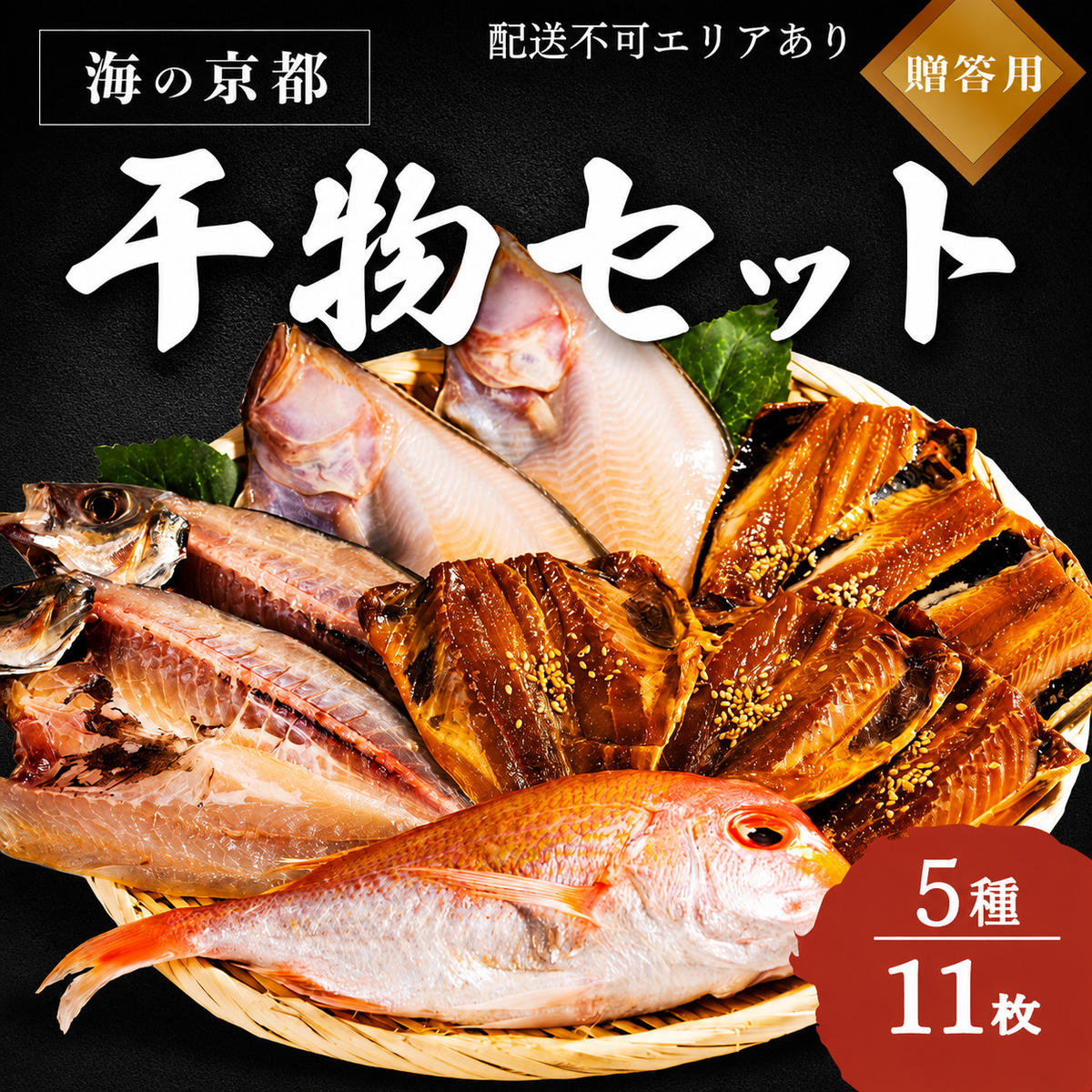 【ふるさと納税】海の京都 橋立やまいち 干物セット 贈答用 A 魚貝類 一夜干し 桜干し みりん干し 干物 ひもの 詰め合わせ セット おつまみ