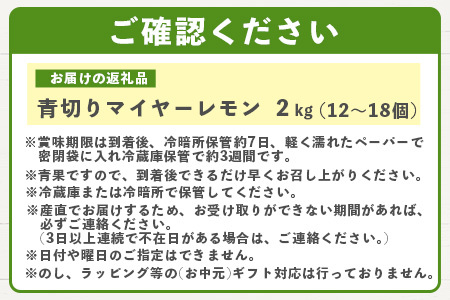 《2024年9月以降順次発送》こだわりの青切りマイヤーレモン 約2kg (12～18個) 【 沖縄 石垣 数量限定 フルーツ レモン マイヤー メイヤー 】TF-27