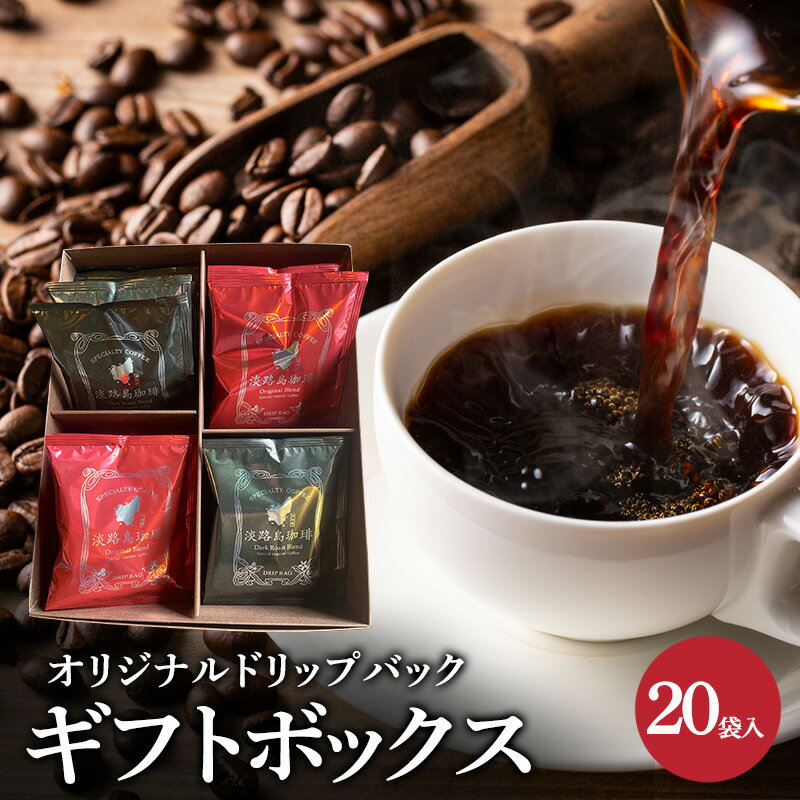 【ふるさと納税】純喫茶 珈楽枠 オリジナル ドリップバック ギフトボックス 20袋入 ブレンド コーヒー 珈琲 ギフト セット 兵庫県 洲本市 淡路島