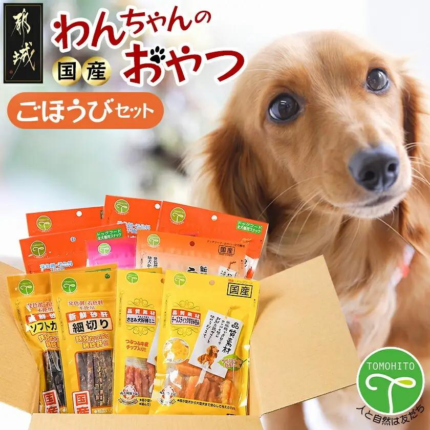 わんちゃんのおやつ★ごほうび10袋セット_AA-G703_(都城市) 国産 犬用おやつ ごほうび 10袋セット 細切りソフト うす切りソフト ふりかけササミ＆チーズ  超やわらか巻きガムミニ ふわふわ削り節 ソフトカット 細切り チーズスティックささみ包み ささみ犬好棒ミニ