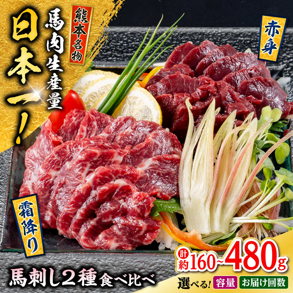 【ふるさと納税】《 選べる容量・お届け回数！》熊本 馬刺し 2種 (赤身/霜降り) 計約160〜480g 各種1〜3P 赤身 冷凍 馬刺し お土産【株式会社 千興ファーム】[AYAF108]