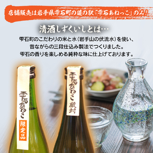 清酒 しずくいし 1800ml 各1本 【あねっこ】 ／ 特別純米酒 純米吟醸酒 日本酒 地酒