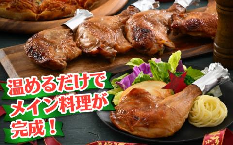 【鶏肉専門店が贈る】若鶏の ローストチキン レッグ 8本 セット