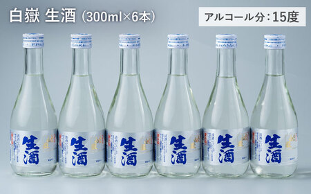 日本酒 白嶽 生酒 300ml 6本酒 お酒 地酒  [WAN003]