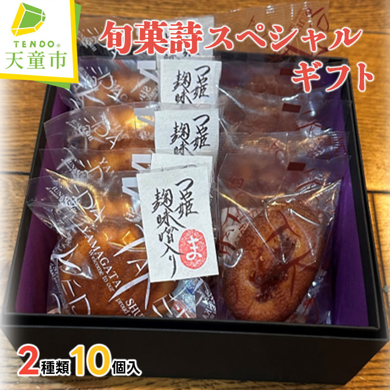 【ふるさと納税】 旬菓詩 スペシャル ギフト 10個入り つや姫 みそ 味噌 マドレーヌ ラズベリー フィナンシェ 焼き菓子 焼菓子 お菓子 おかし スイーツ 詰め合わせ のし 贈答 ギフト 送料無料 天童菓子商工組合 山形旬菓詩武田 【 山形県 天童市 】