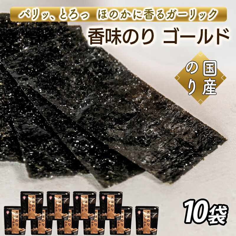 【ふるさと納税】香味のりゴールド 海苔 国産 味付のり おつまみ 光海