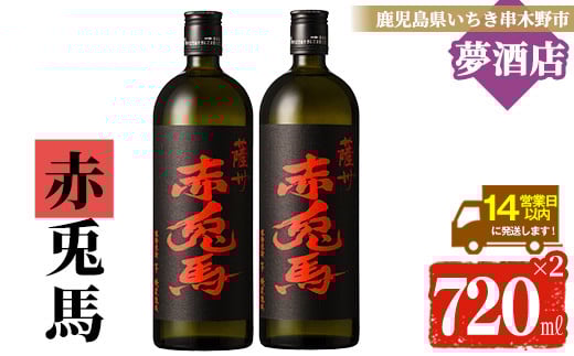 
            芋焼酎 「赤兎馬」 720ml×2本 四合瓶 2本セット 25度 鹿児島 本格芋焼酎 人気 水割り ロック 薩州 赤兎馬 焼酎 薩州 赤兎馬 白麹 濵田酒造 【A-1388H】
          
