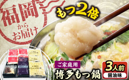 【牛もつ2倍！】【ご家庭用】博多もつ鍋（醤油味）3人前 《豊前市》【株式会社 海千】[VEC010]