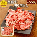 【ふるさと納税】豊後牛切落とし(小間切れ) 約550g 九州産 国産 大分県産 牛肉 切り落とし 冷蔵 送料無料