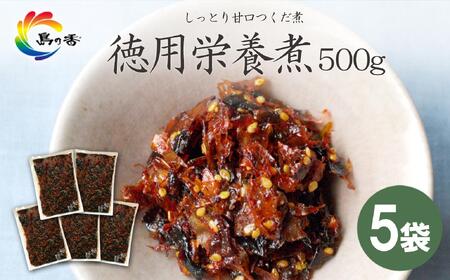 島乃香 徳用袋栄養煮 500g×5袋