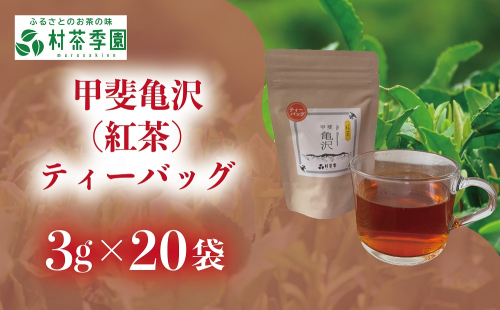 村茶季園　甲斐亀沢（紅茶）ティーバッグ　20袋入