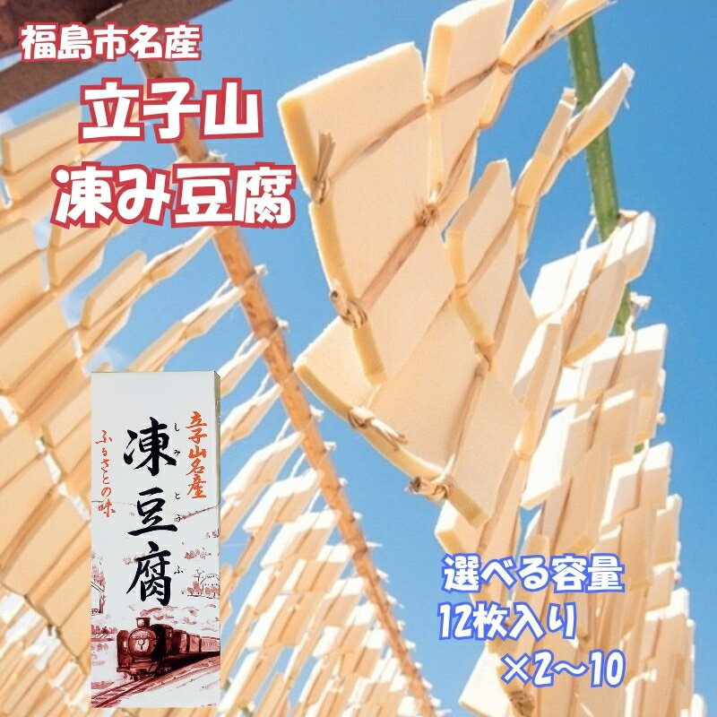 【ふるさと納税】 福島市名産・立子山の凍み豆腐 箱入り 2連 4連 6連 10連