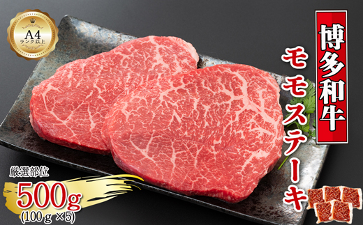 【A4～A5】博多和牛モモステーキ　約500ｇ（100ｇ×5ｐ）[H0131]