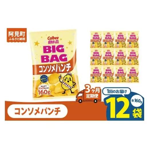 【3ヶ月定期便】カルビー ポテトチップスコンソメパンチ BIGBAG 160g×12個｜Calbee お菓子 菓子 おやつ おかし ぽてち ポテチ スナック おつまみ ジャガイモ じゃがいも（93-59）