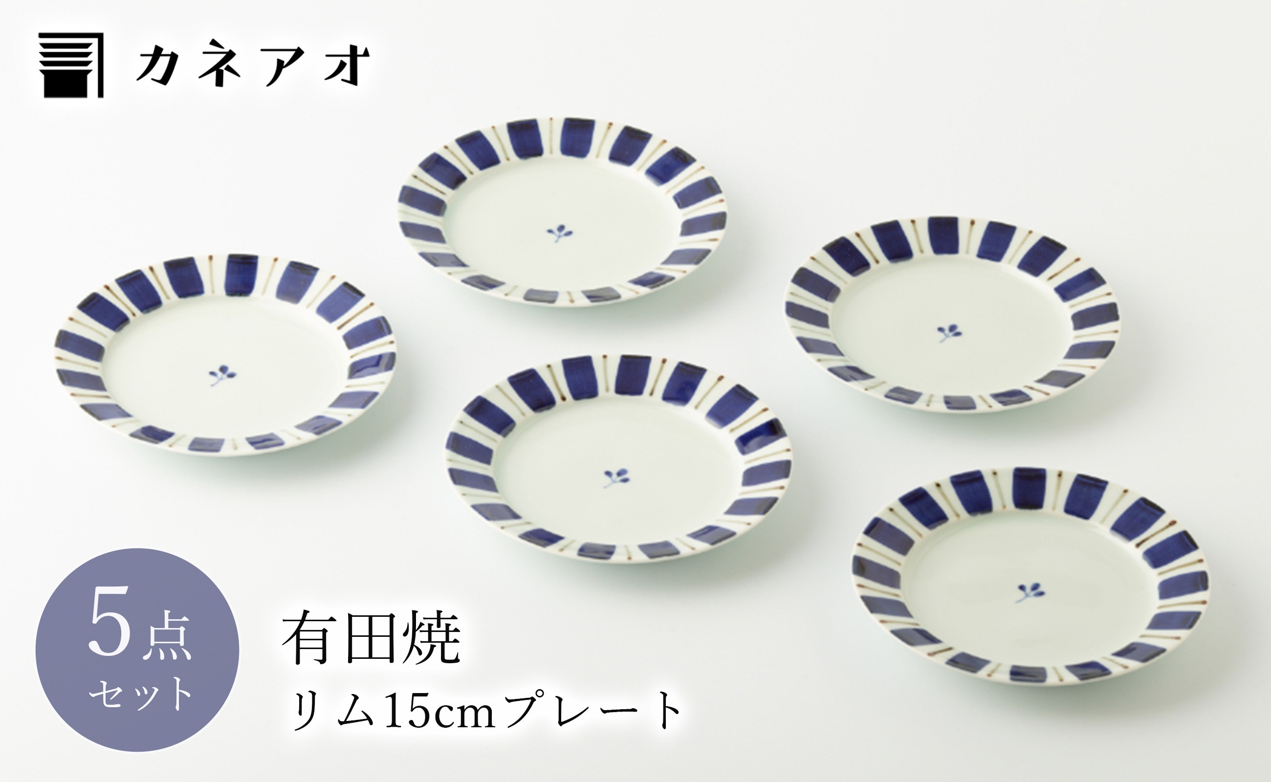 
【カネアオ】有田焼 皓洋窯 リム五寸皿（呉須錆十草）5枚セット
