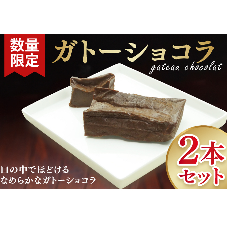 【数量限定】ガトーショコラ２本セット【洋菓子 おやつ お返し 個包装 チョコ チョコレート ギフト 差し入れ ショコラ 冷凍 スイーツ デザート 水戸市 茨城県】（KM-1）