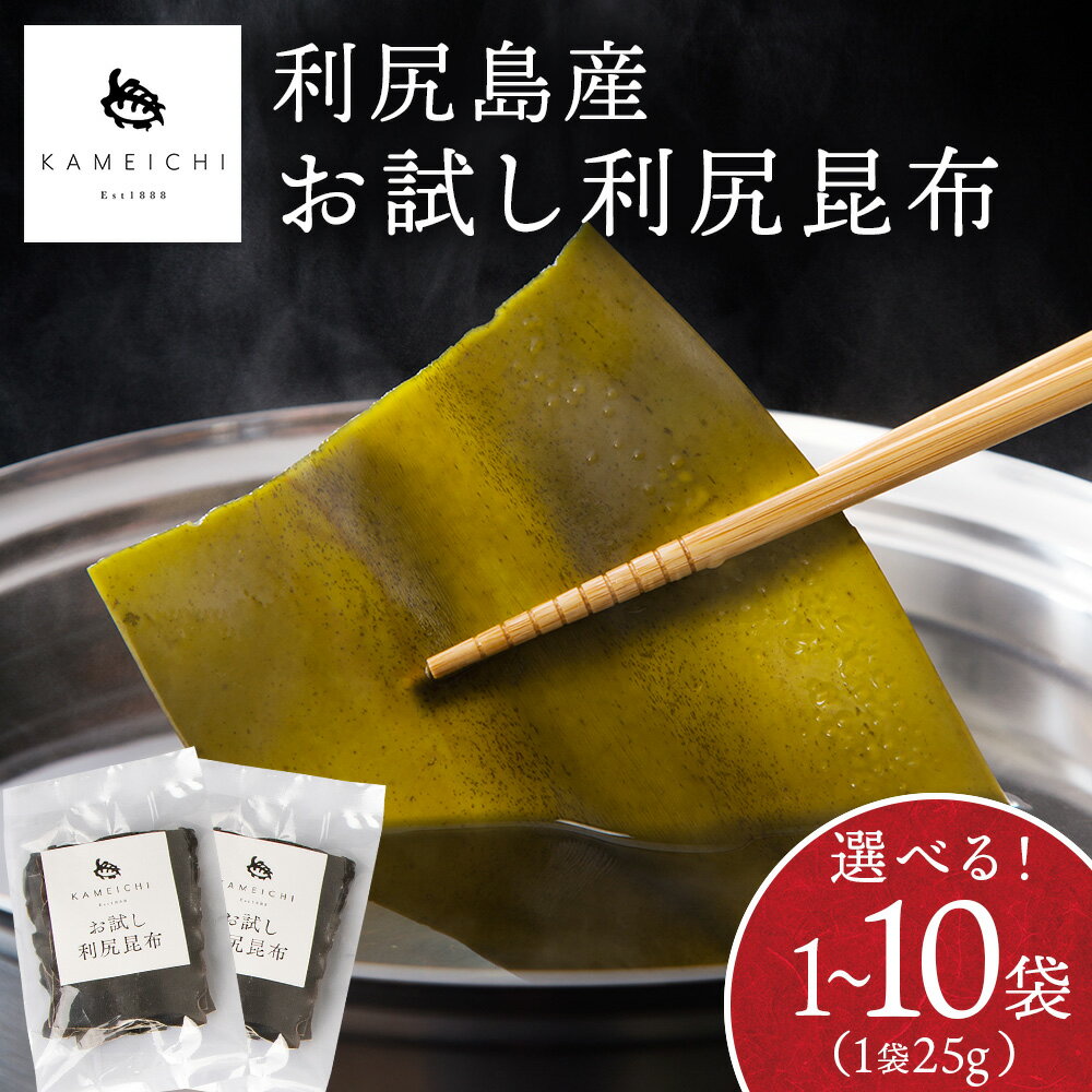【ふるさと納税】 お試し 利尻昆布 選べる25g〜250g 一袋25g《利尻亀一》北海道ふるさと納税 利尻富士町 ふるさと納税 北海道 昆布 利尻昆布 高級昆布 お出汁 コンブ こんぶ 北海道産昆布 利尻こんぶ 贈答