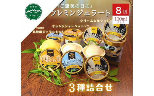 フレミンジェラート｜ 110mlカップ詰合せ ８個（ミルク４・オレンジ２・乳酸菌2）【ジェラート アイス アイスクリーム デザート セット スイーツ 食品 ギフト お祝い  ご褒美】