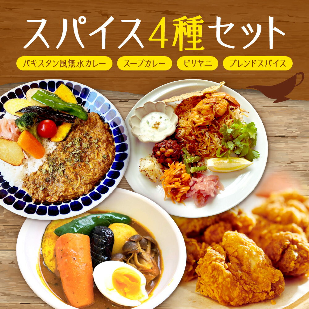 【ふるさと納税】 カレーキット スープカレーの素 ビリヤニキット スパイス 4種セット パキスタン風 無水カレー ゴチソウスパイスヤマダマサラ レシピ付き ビリヤニ スープカレー スパイスカレー 自然素材 本格 カレー 簡単 手軽 安心 北海道 札幌市