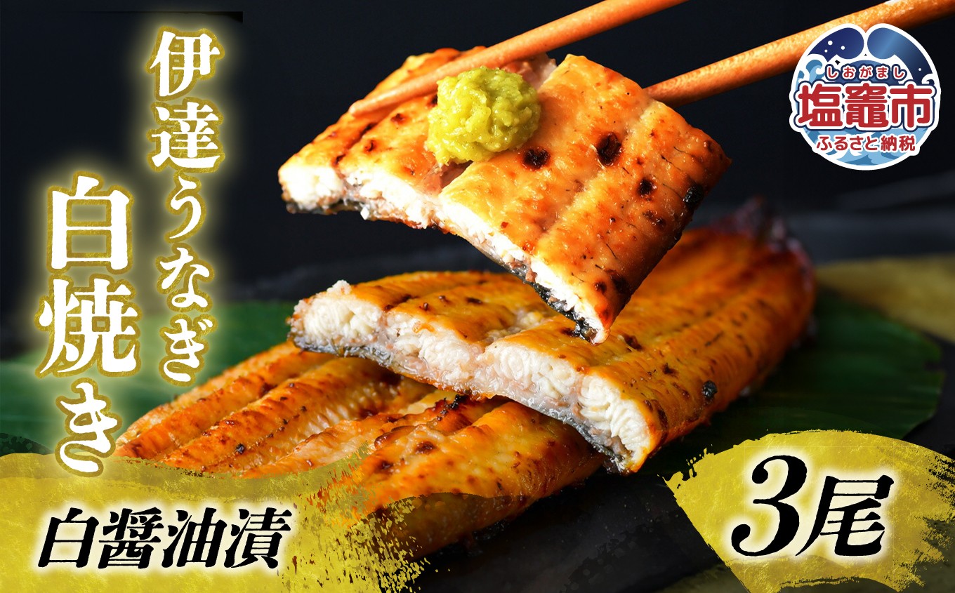 
                  伊達うなぎ白焼　白醤油漬｜am00014
                