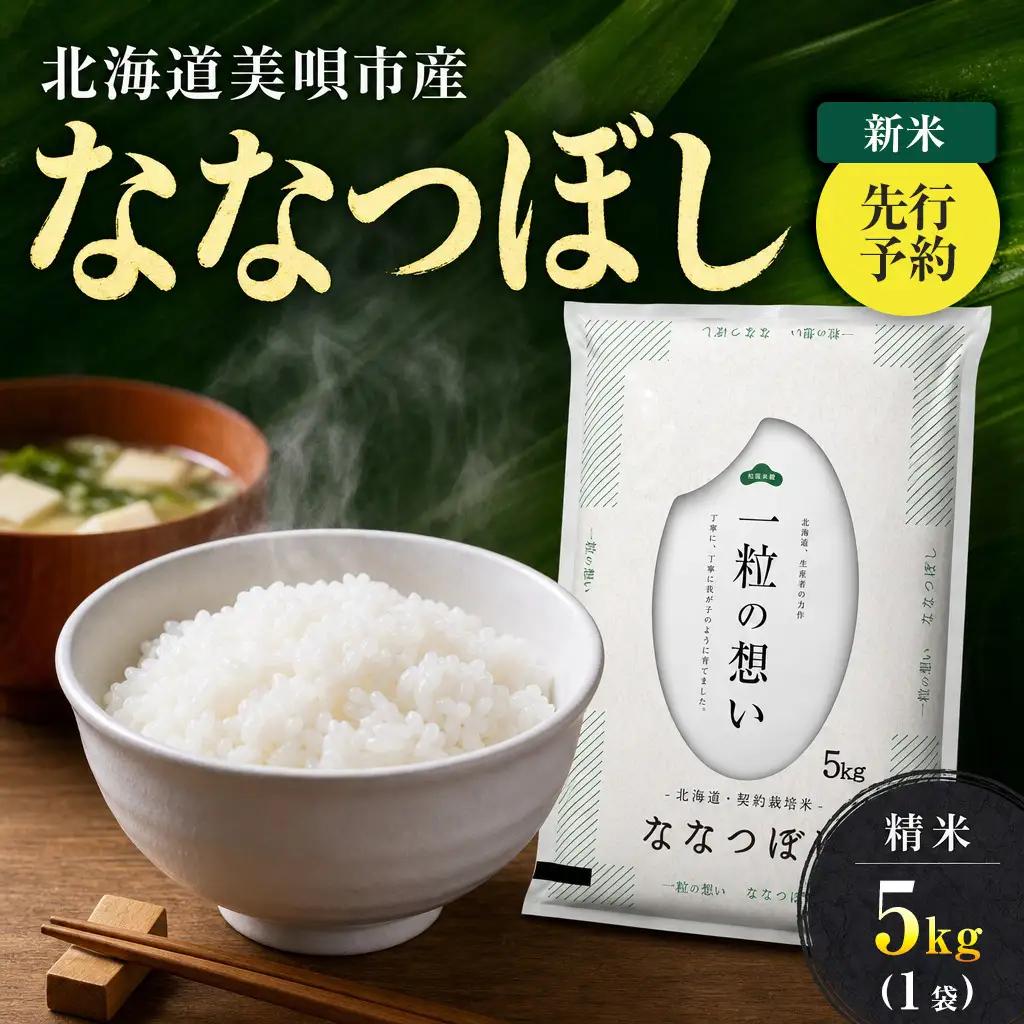 【先行予約】 令和8年産 北海道 ななつぼし 精米 5kg | 2026年11月以降順次発送 | 白米 お米 米 北海道産 コメ | 株式会社松原米穀