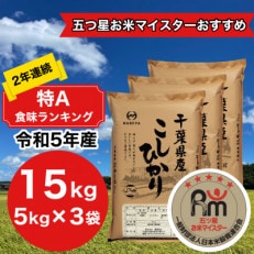 【令和5年産】2年連続特A評価!　千葉県産コシヒカリ15kg (5kg×3袋)