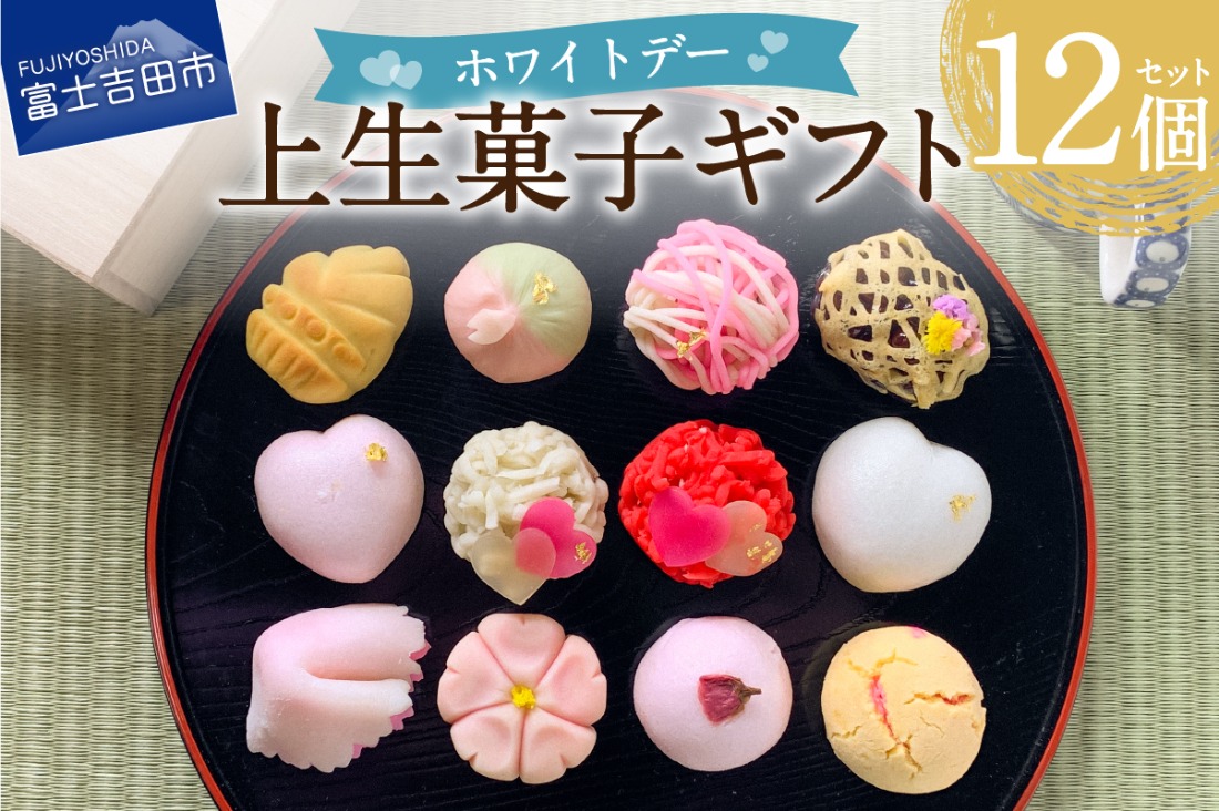 ホワイトデー ギフト 上生菓子 12個セット 贈答用 箱入り【2026年3月9日発送予定】　和菓子 ホワイトデー 生菓子 菓子 きんとん 練り切り 饅頭 山梨 富士吉田