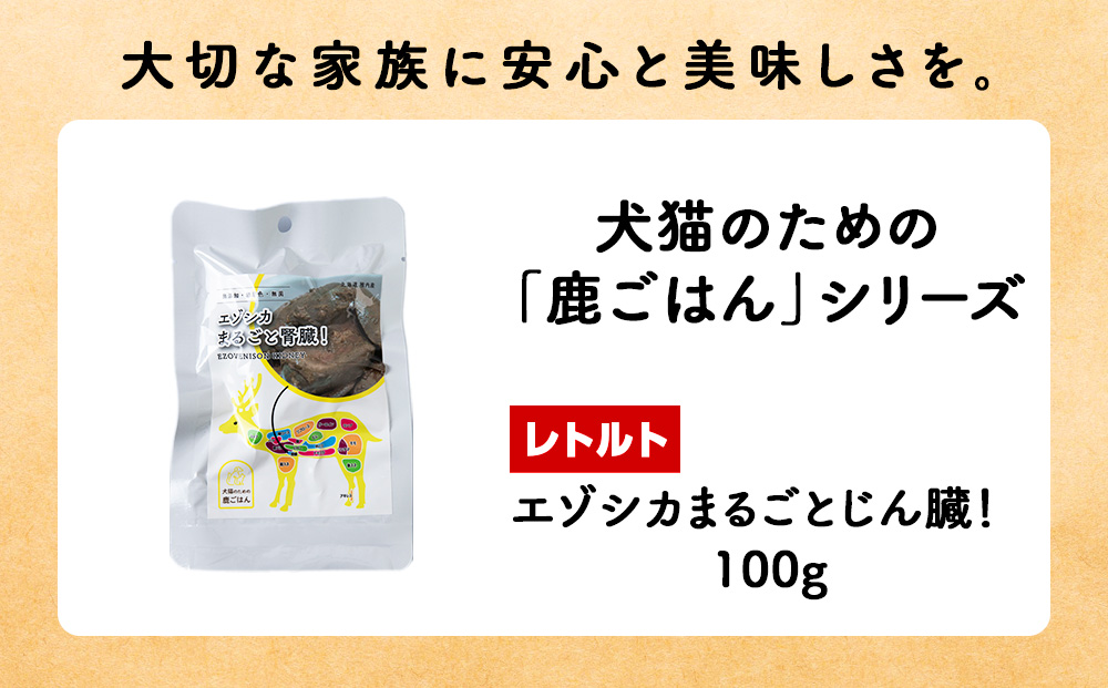 まるごとじん臓　6パック 【鹿ごはんまるごとシリーズ】エゾシカ エゾ鹿 鹿肉 ペットフード 犬のおやつ 犬のごはん 無添加　狩人の匠