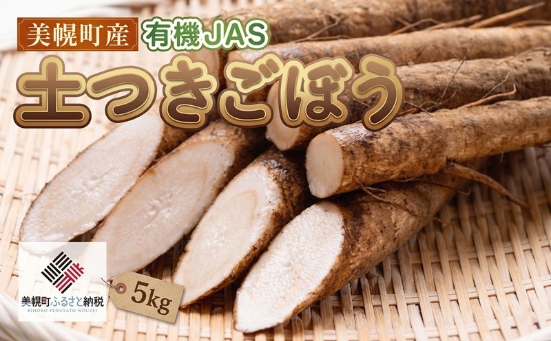 
                  美幌町産 有機JAS 土つきごぼう 5kg ふるさと納税 人気 おすすめ ランキング ごぼう ゴボウ 牛蒡 土付き 土付きごぼう 新鮮 有機JAS ごぼう つちつきごぼう 野菜 やさい 北海道 美幌町
                